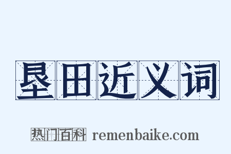 垦田近义词是什么意思的图片